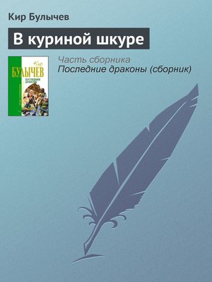 cover image of В куриной шкуре